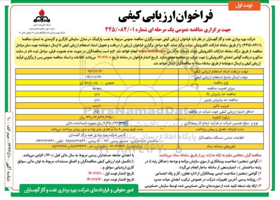 مناقصه عمومی مربوط به نصب پارکینگ در منازل سازمانی