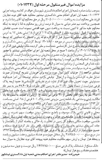مزایده فروش ملک توقیفی ، سه دانگ از 6 دانگ پلاک 101 فرعی از 18 اصلی بخش 12