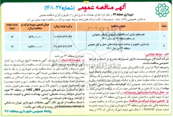 مناقصه همسطح سازی ایستگاههای اتوبوس و معابر معلولین و ...