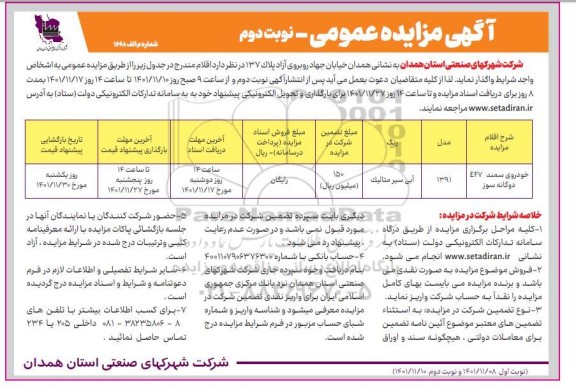 مزایده خودروی سمند ef7 دوگانه سوز نوبت دوم 