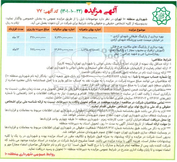 مزایده بهره برداری از پارکینگ طبقاتی ...