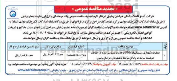 تجدید مناقصه عمومی عملیات نگهداری و پیشگیرانه (PM) و خدمات سرویس دوره ای ...