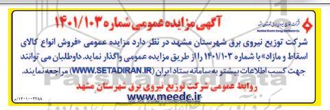مزایده فروش انواع کالای اسقاط و مازاد