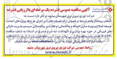 مناقصه انتخاب پیمانکار جهت ارائه خدمات نظارت بر اجرای طرحها، پروژه های احداث، توسعه ...