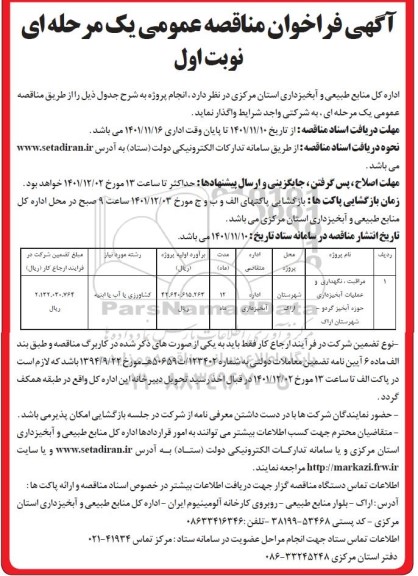 فراخوان مناقصه مراقبت،نگهداری و عملیات آبخیزداری حوزه آبخیز