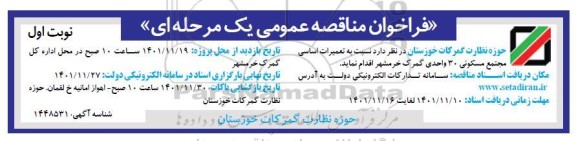 مناقصه تعمیرات اساسی مجتمع مسکونی 30 واحدی گمرک