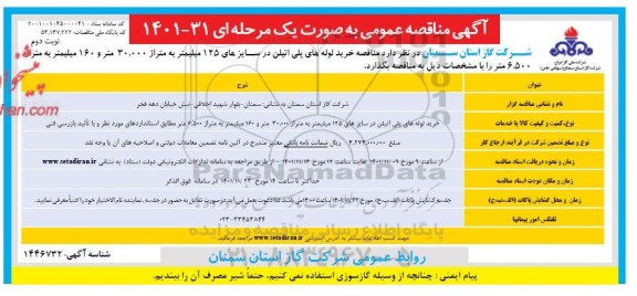  مناقصه خرید لوله های پلی اتیلن در سایزهای 125 میلیمتر به متراژ 30.000 متر و 160 میلیمتر - نوبت دوم