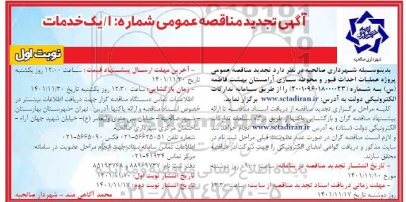 تجدید مناقصه عمومی عملیات احداث قبور و محوطه سازی آرامستان بهشت فاطمه (س) 
