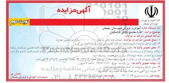 مزایده اجاره مجتمع رفاهی فرهنگیان نوبت دوم