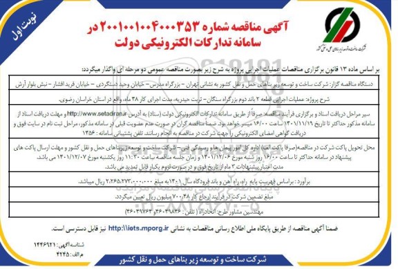 مناقصه عملیات اجرایی قطعه 2 باند دوم بزرگراه ...