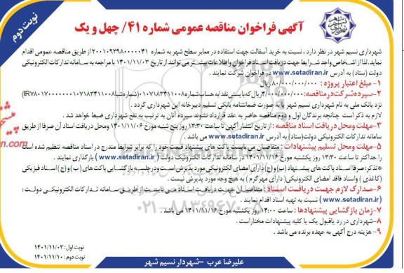 فراخوان مناقصه  خرید آسفالت جهت استفاده در معابر سطح شهر  - نوبت دوم