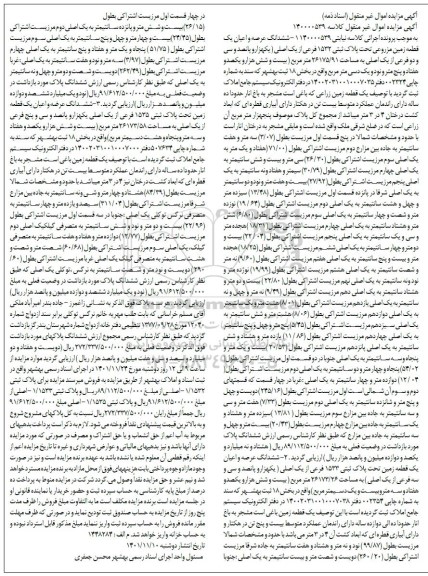 مزایده فروش یک قطعه زمین مزروعی تحت پلاک ثبتی 1532 فرعی از یک اصلی