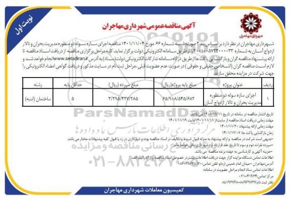مناقصه اجرای سازه سوله دو منظوره مدیریت بحران