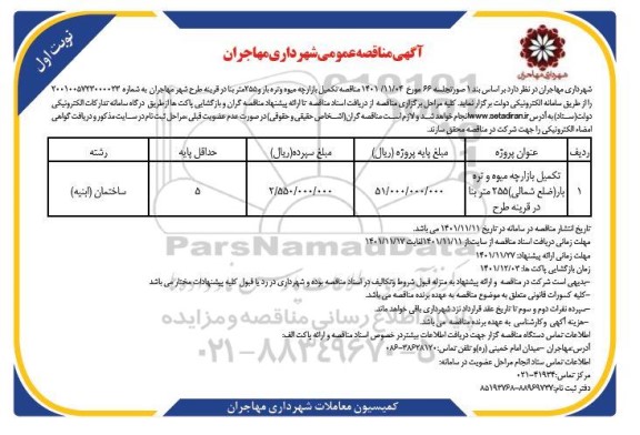 مناقصه تکمیل بازارچه میوه و تره بار ... 