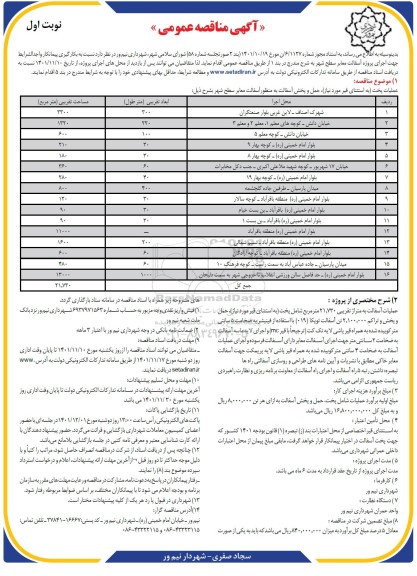  مناقصه بکارگیری پیمانکار واجدالشرایط جهت اجرای پروژه آسفالت معابر سطح شهر