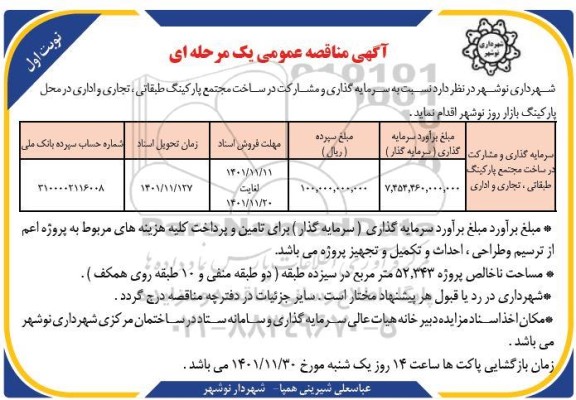 مناقصه سرمایه گذاری و مشارکت در ساخت مجتمع پارکینگ طبقاتی، تجاری و اداری