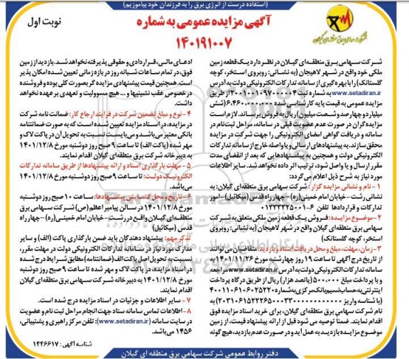 مزایده فروش یک قطعه زمین ملکی