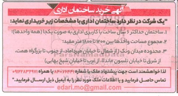 آگهی خرید ساختمان اداری