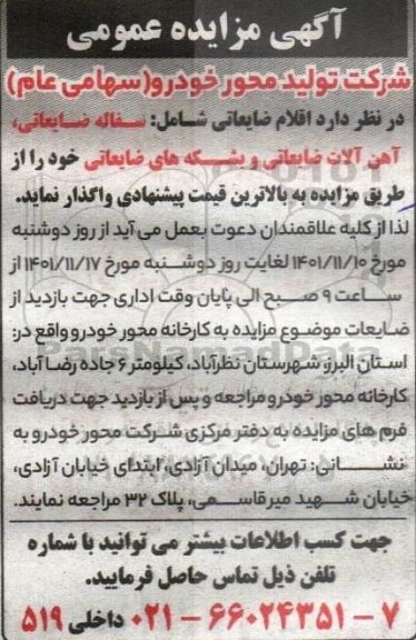 مزایده اقلام ضایعاتی شامل سفاله ضایعاتی، آهن آلات ضایعاتی و بشکه های ضایعاتی