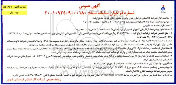 مناقصه خرید لوله های فولادی بدون درز 3/4 و 1 و 1/2- 1 و4 اینچ