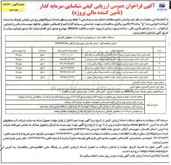 فراخوان مناقصه و مزایده شناسایی سرمایه گذار در راستای تامین مالی، ساخت و بهره برداری از پروژه، اجاره و مالکیت (BOLO) نیروگاه برقابی- نوبت دوم