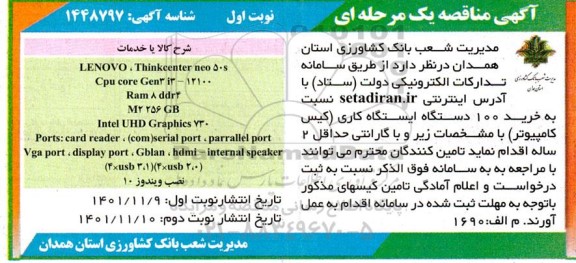 مناقصه خرید 100 دستگاه ایستگاه کاری (کیس کامپیوتر) - نوبت دوم 