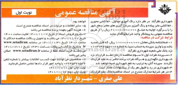 مناقصه رنگ آمیزی جداول، خط کشی محوری، خط کشی عابر پیاده و رنگ آمیزی سرعت گیری های معابر 