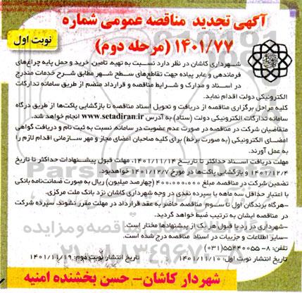 تجدید مناقصه تهیه، تامین، خرید و حمل پایه چراغ های فرماندهی و عابر پیاده - مرحله دوم - نوبت اول 