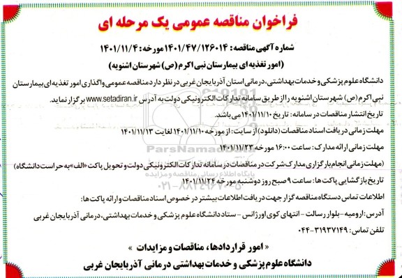 مناقصه امور تغذیه ای - بیمارستان نبی اکرم (ص) 