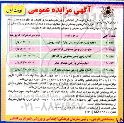مزایده اجاره زمین چمن مصنوعی ...