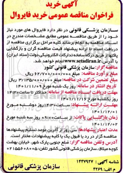 فراخوان مناقصه عمومی خرید فایروال