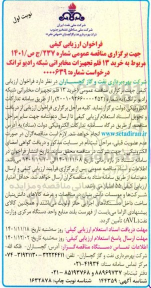 فراخوان ارزیابی کیفی خرید 13 قلم تجهیزات مخابراتی شبکه رادیو ترانک 