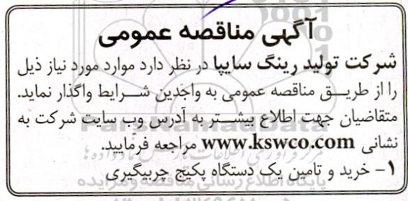 مناقصه خرید و تامین یک دستگاه پکیج چربیگیری 