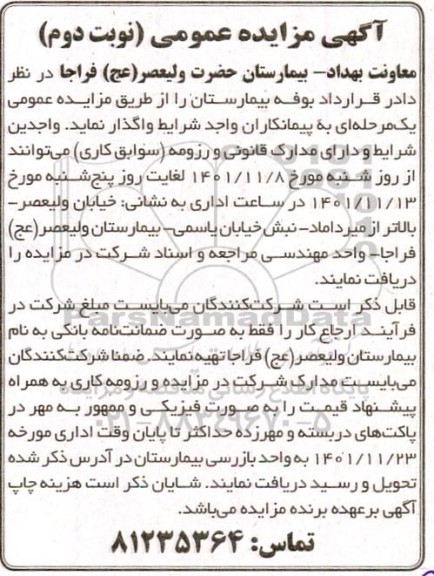 مزایده قرارداد بوفه بیمارستان - نوبت دوم