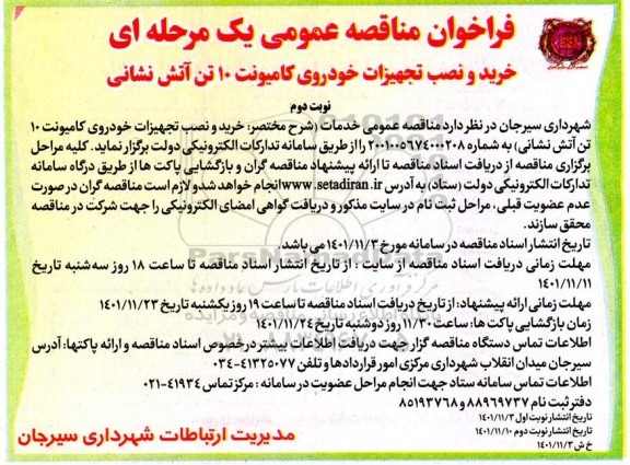 مناقصه خرید و نصب تجهیزات خودروی کامیونت 10 تن آتش نشانی