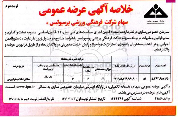 خلاصه آگهی مزایده عرضه عمومی سهام