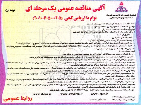 مناقصه خدمات عمومی و اداری 