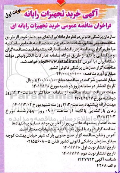 مناقصه خرید تجهیزات رایانه ای