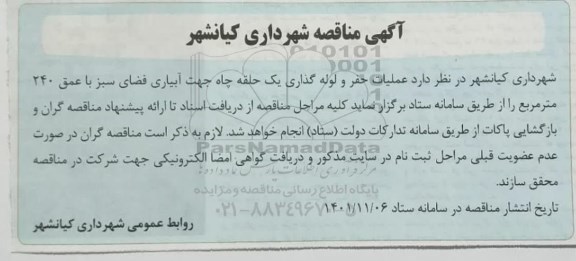 مناقصه عملیات حفر و لوله گذاری یک حلقه چاه 