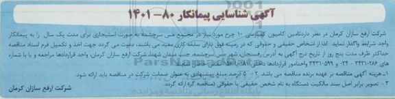 آگهی شناسایی پیمانکار تامین کامیون کمپرسی 10 چرخ