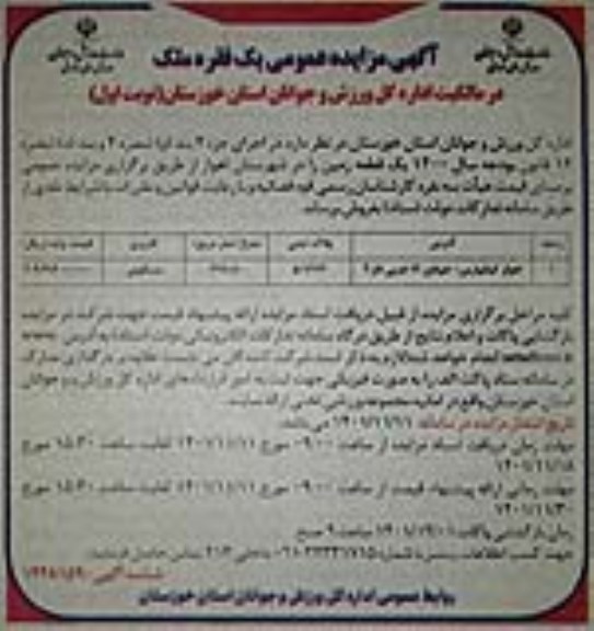 مزایده فروش یک فقره ملک کاربری مسکونی