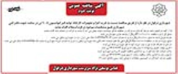 مناقصه خرید اجزا و تجهیزات کارخانه تولید قیر امولسیون 8-10 تن در ساعت جهت دفتر فنی شهرداری - نوبت دوم 