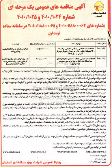 مناقصه های انجام خدمات حفاظتی و مراقبتی (نگهبانی) از ایستگاه ...