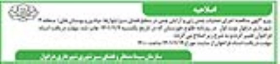 اصلاحیه مناقصه اجرای عملیات چمن زنی و آرایش چمن در سطح فضای سبز 