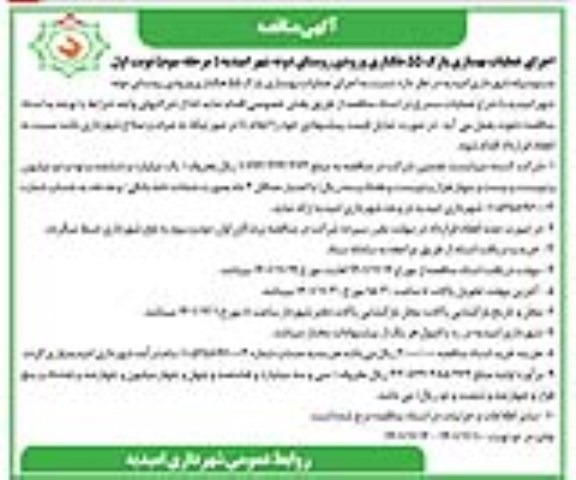 مناقصه اجرای عملیات بهسازی پارک 55 هکتاری ... 