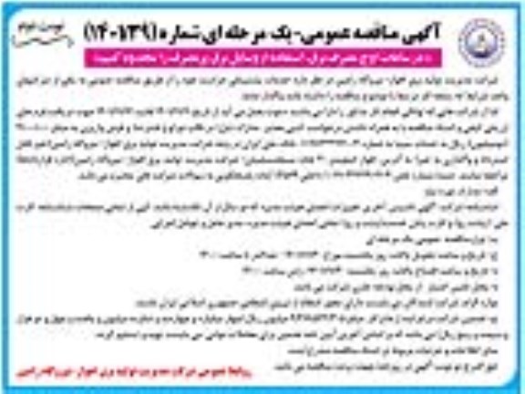 مناقصه خدمات پشتیبانی حراست - نوبت دوم 