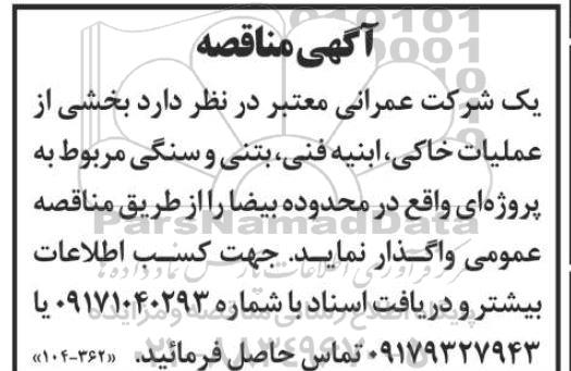 مناقصه واگذاری عملیات خاکی، ابنیه فنی، بتنی و سنگی مربوطه به پروژه ...