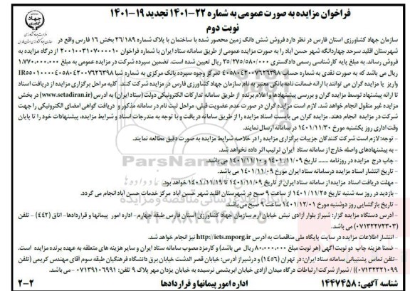 تجدید مزایده فروش ششدانگ زمین محصور شده با ساختمان با پلاک شماره 26/189 - نوبت دوم