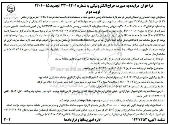 مزایده فروش ششدانگ ملک زمین محصور شده با مساحت عرصه 1768.6 مترمربع با پلاک ثبتی 192/ 26 بدون انشعابات - نوبت دوم