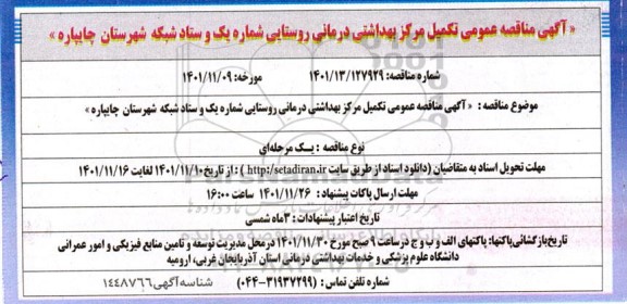 مناقصه تکمیل مرکز بهداشتی درمانی روستایی شماره یک و ستاد شبکه